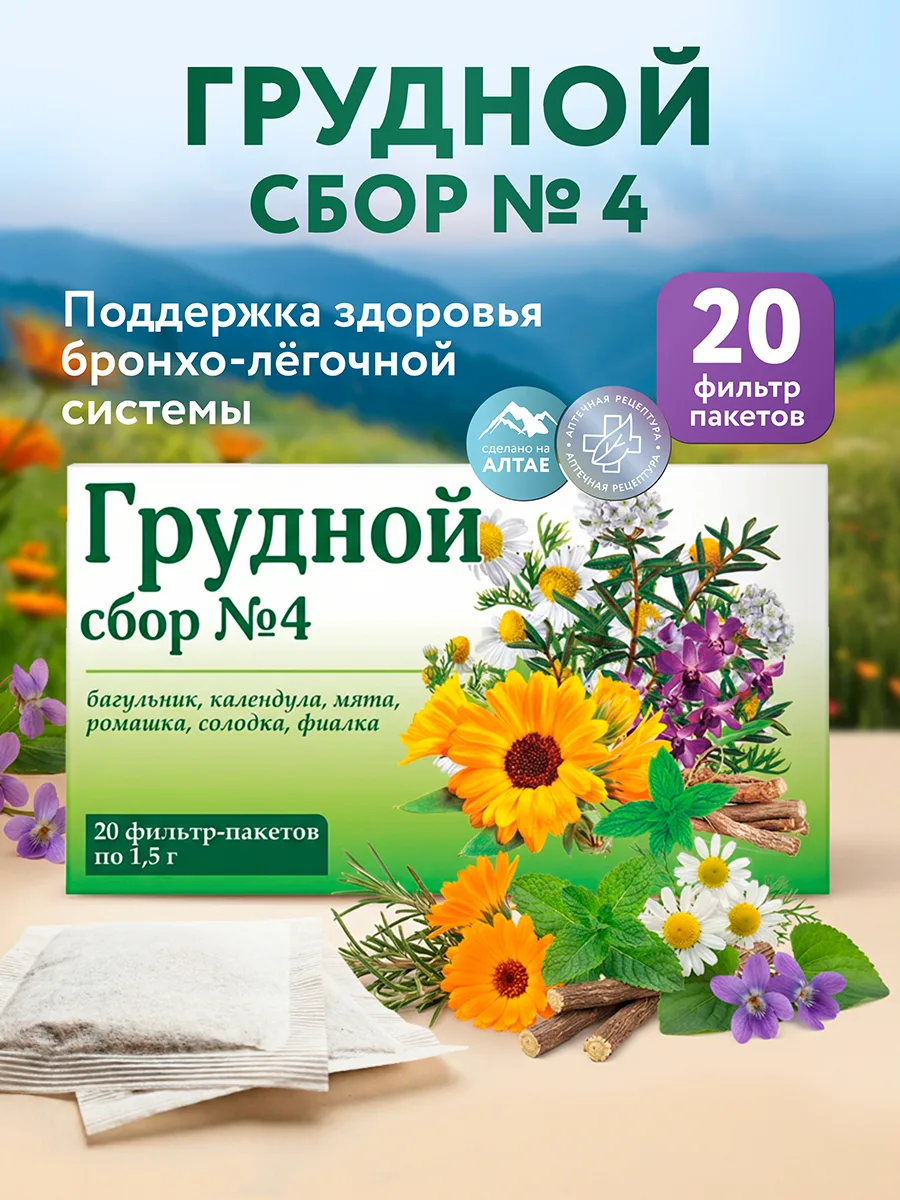 Грудной сбор №4 в пакетиках от кашля