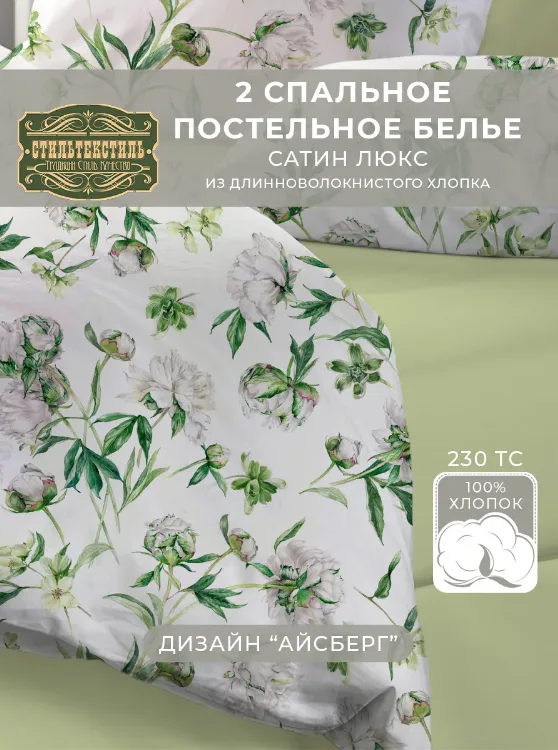 Комплект постельного белья 2 сп. "Айсберг - зеленый чай"  01697