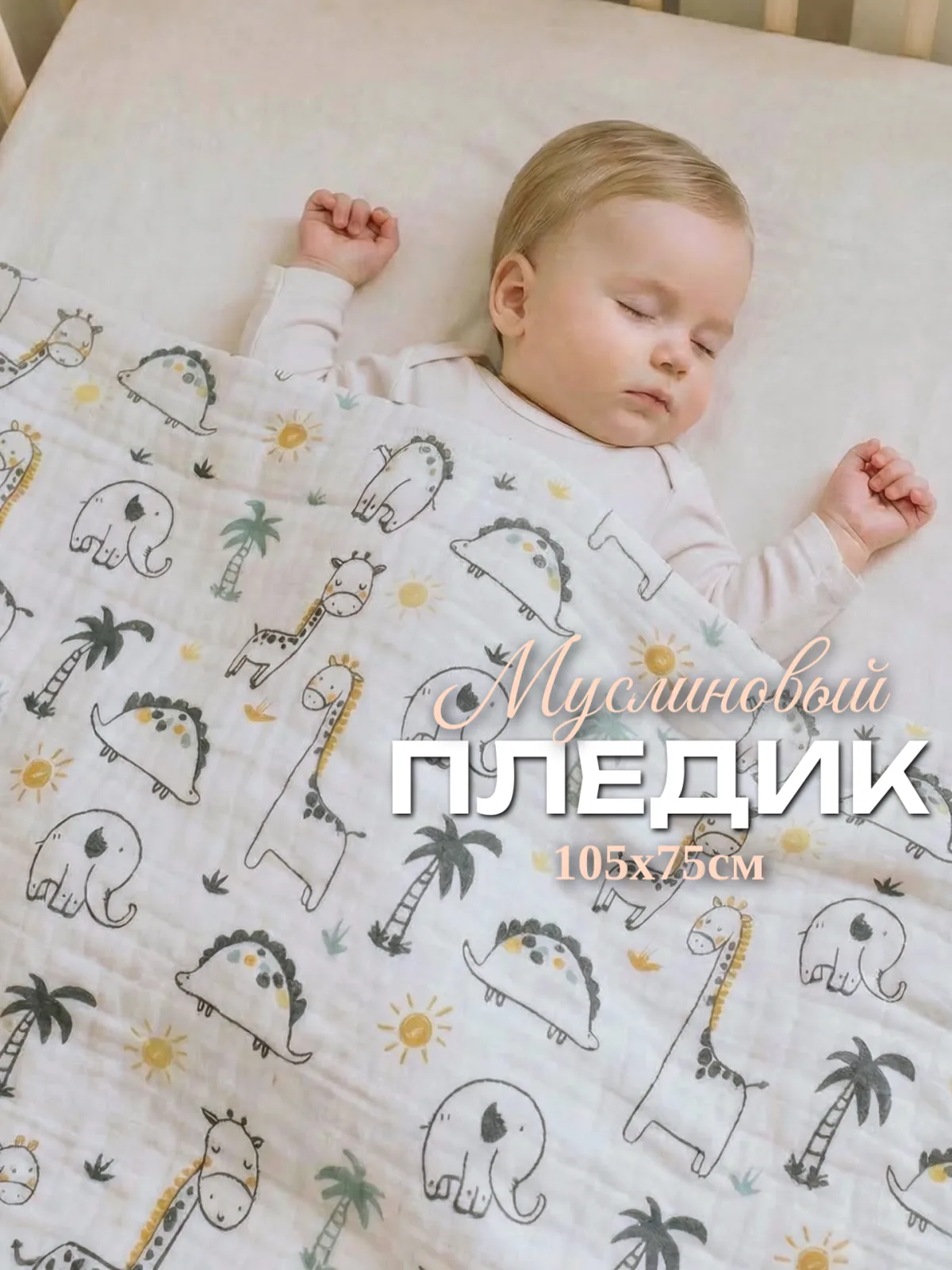 Детский муслиновый плед