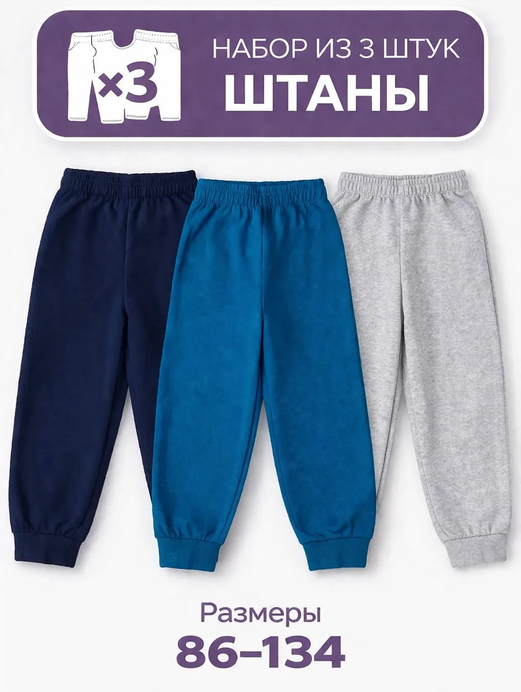 Штаны для мальчика 3 шт