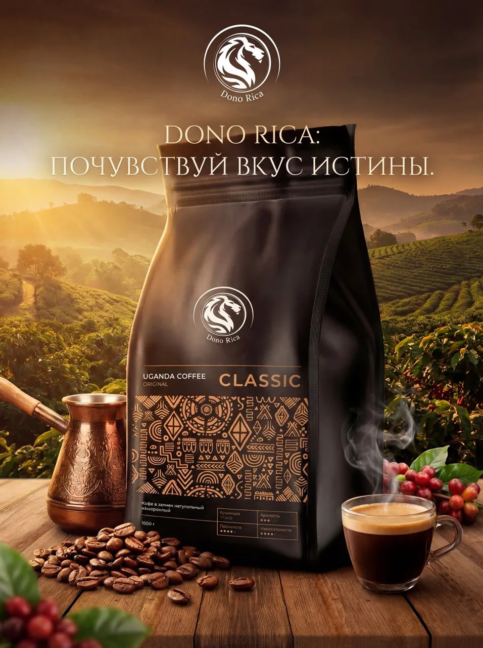 Кофе в зернах 1000г Dono Rica CLASSIC