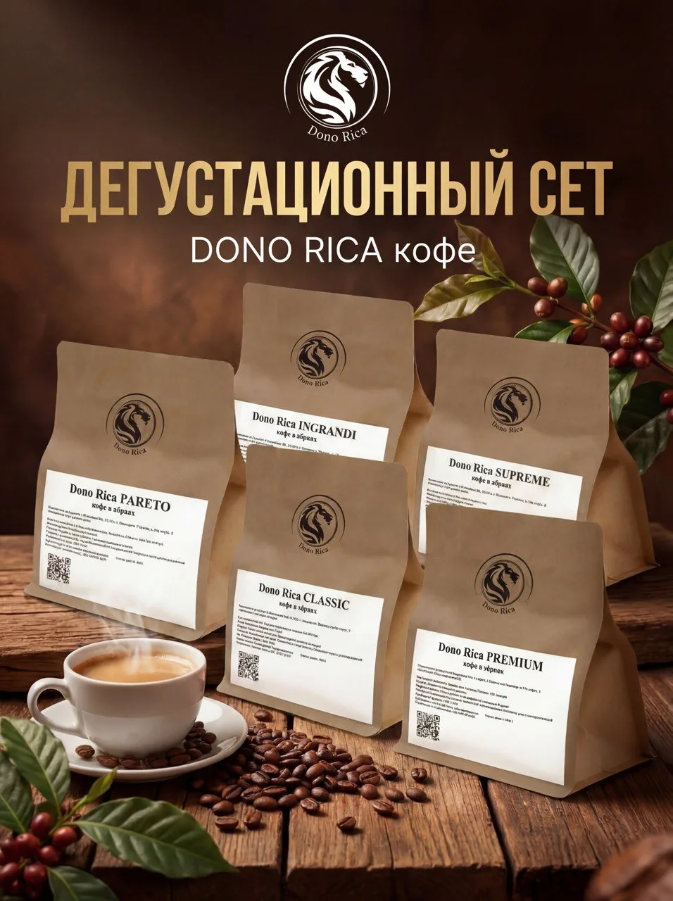 Кофе в зернах 500г Дегустационный сет Dono Rica