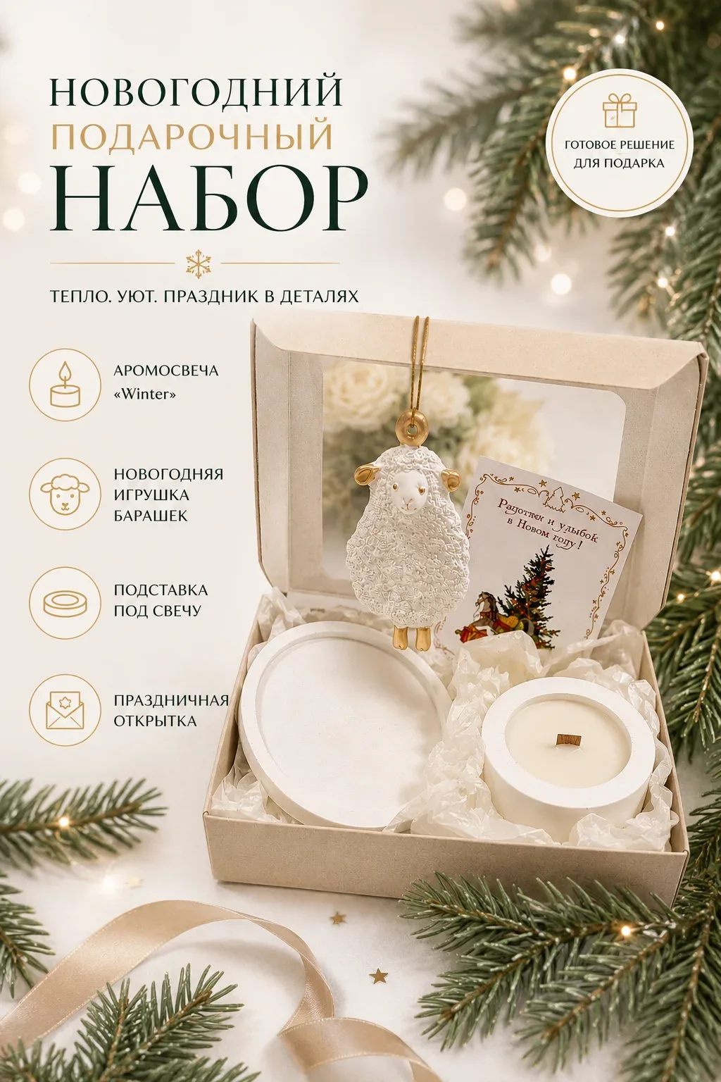 Набор "Новогодний с барашком"