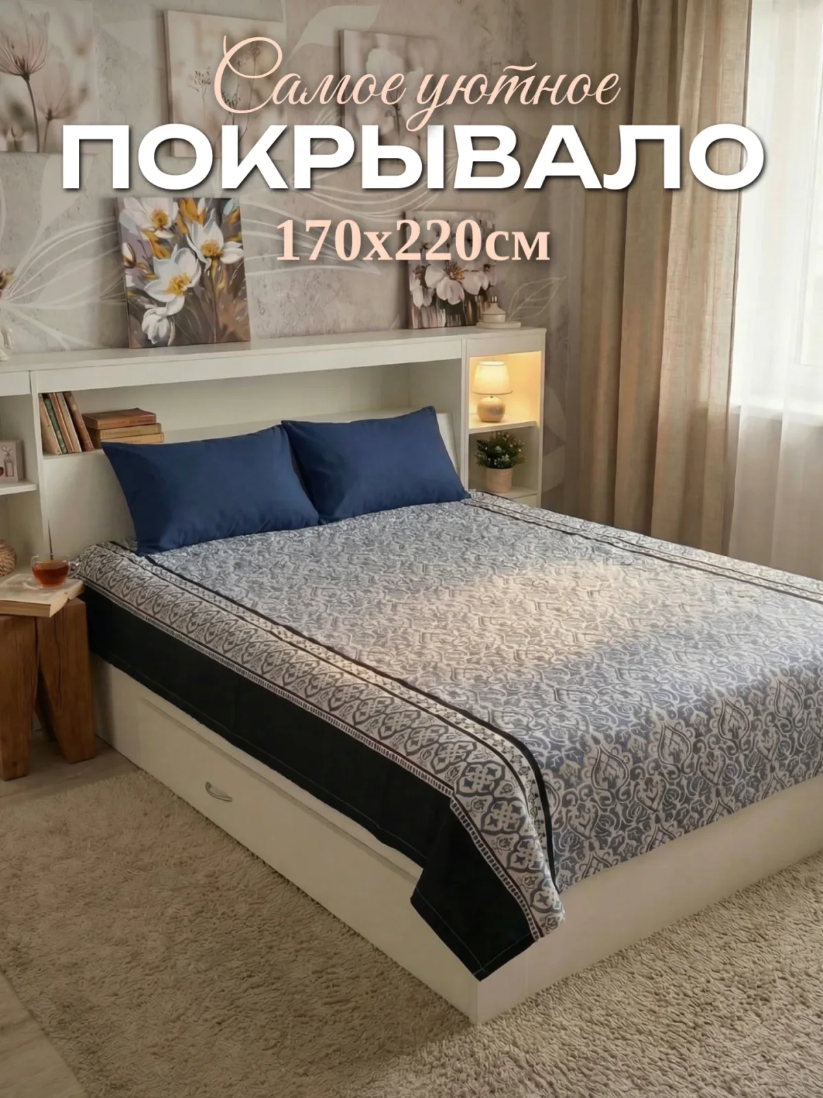Покрывало на кровать