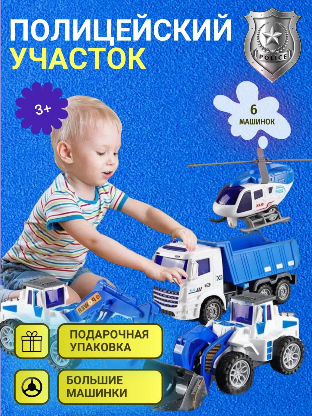 Полицейский участок (набор машинок)