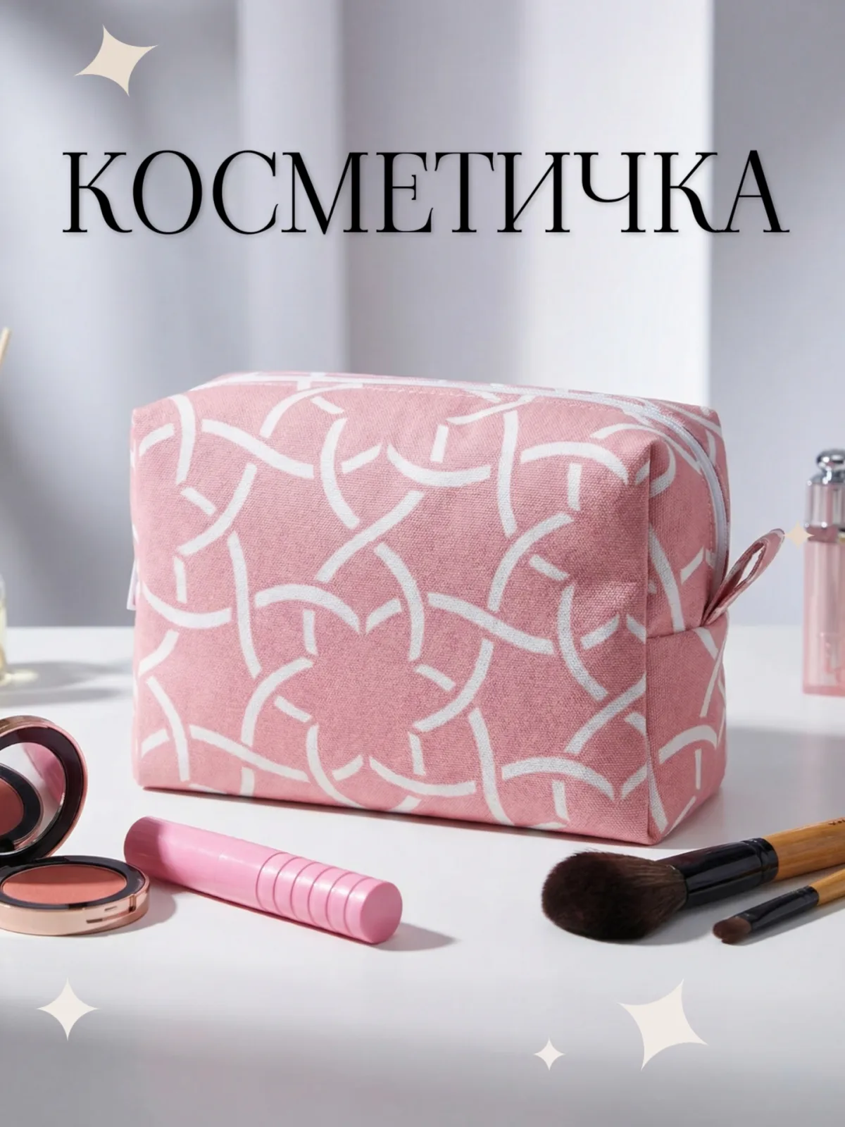 Косметичка