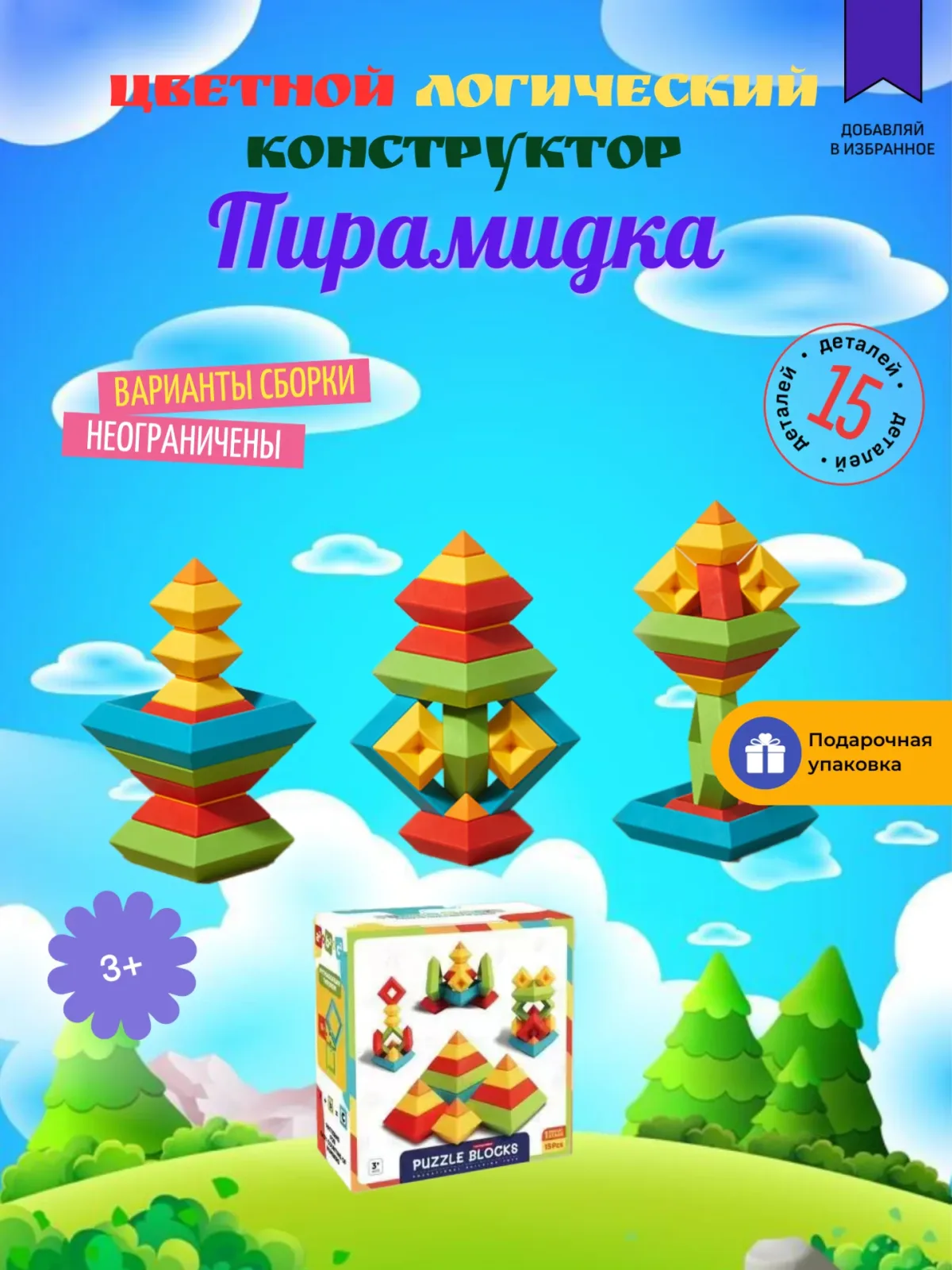 Цветной конструктор Пирамидка (в подарочной упаковке)