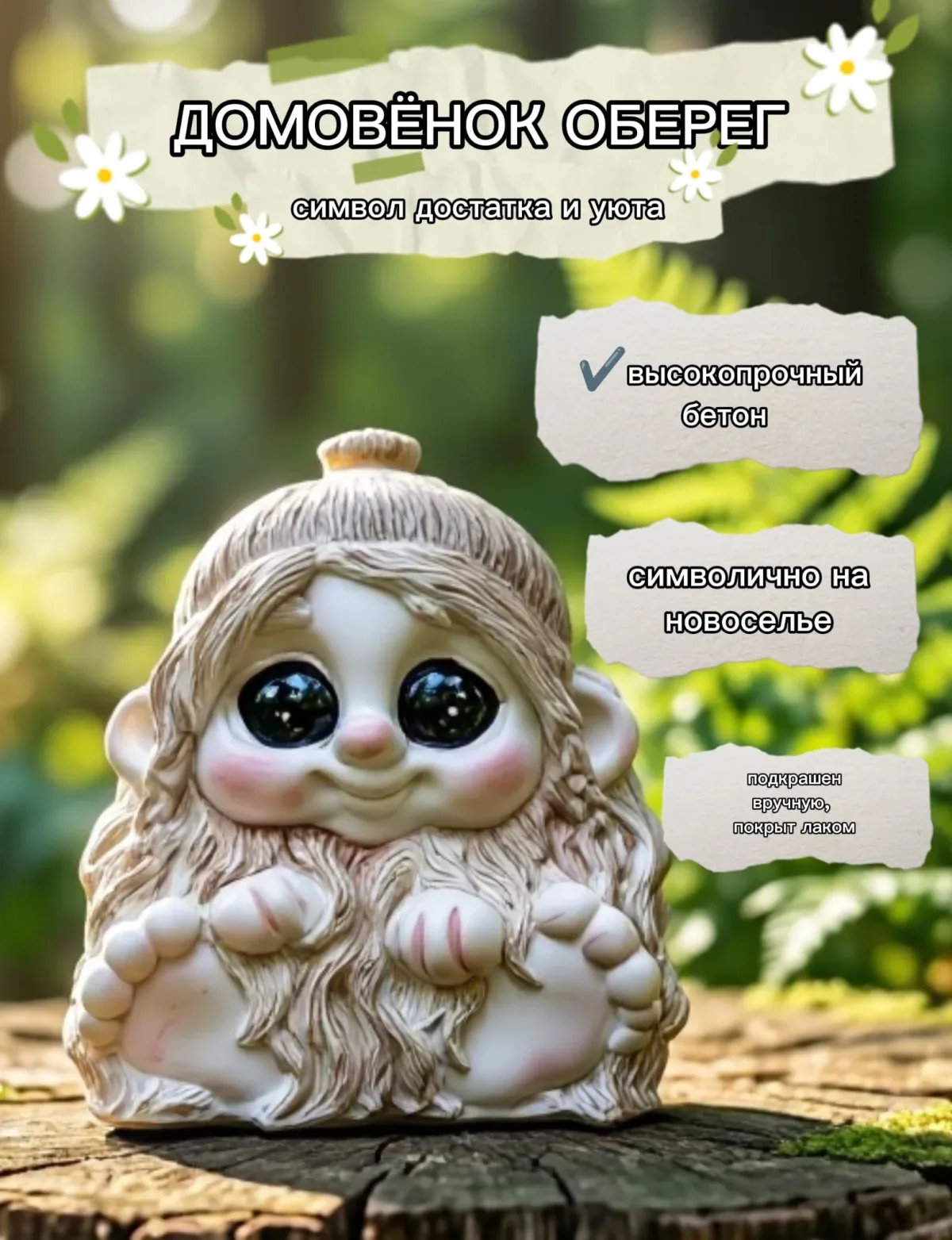Фигурка домовёнок  оберег семейного очага