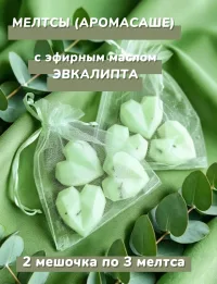 МЕЛТСЫ (АРОМАСАШЕ) для шкафа и аромалампы из натурального соевого воска