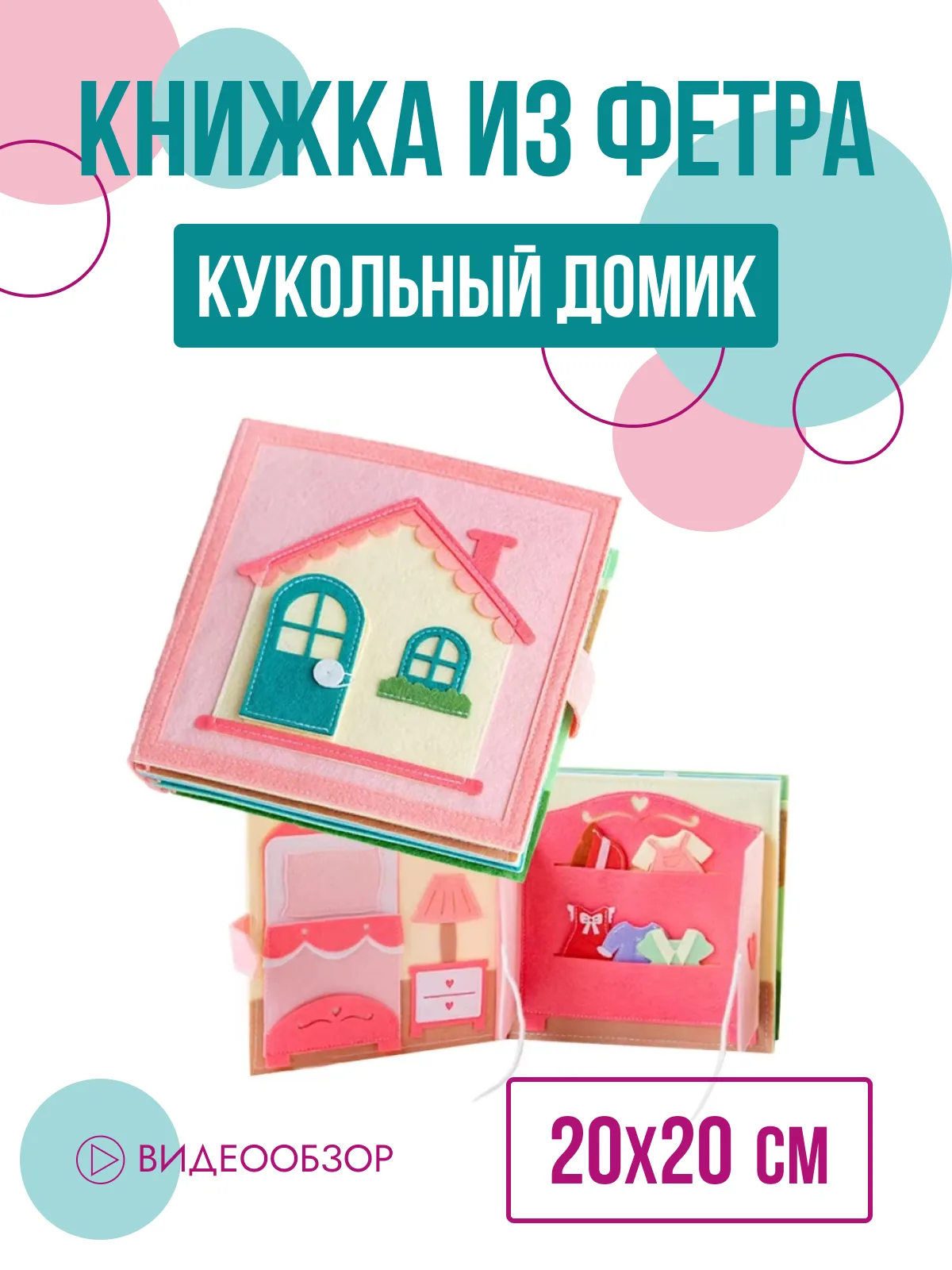 Книжка-игрушка из фетра Домик