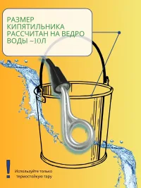 Кипятильник большой для ведра