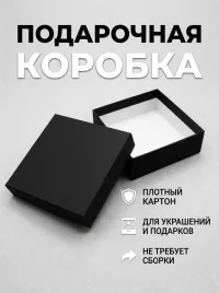Коробка подарочная для подарков и ювелирных изделий