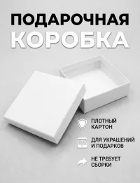 Коробка подарочная для подарков и ювелирных изделий