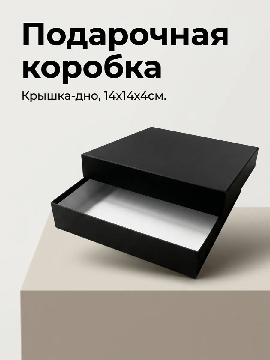 Коробка подарочная для подарков и ювелирных изделий