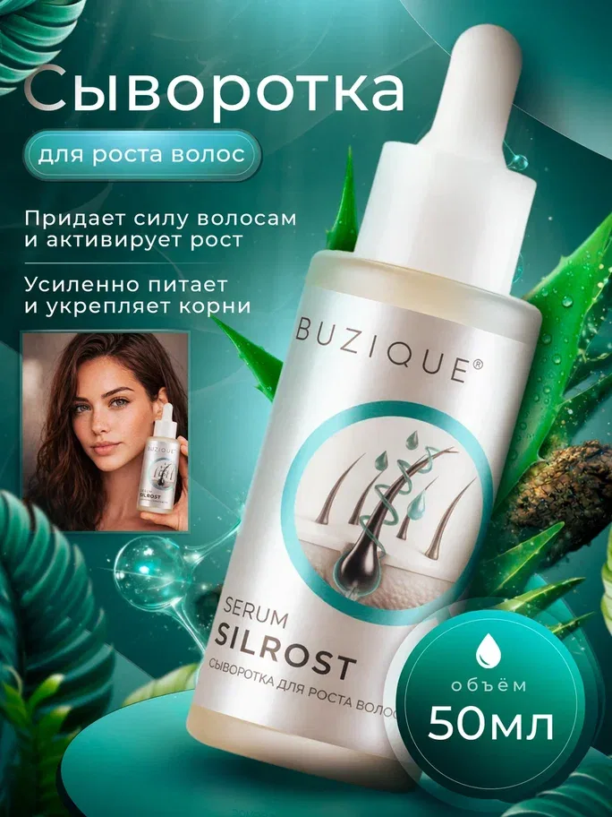 BUZIQUE Сыворотка для роста волос СИЛРОСТ, 50 мл