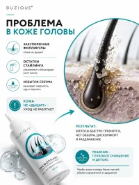 BUZIQUE ЭКСФОЛИАНТ Пиллинг для кожи головы от перхоти, жирности и выпадения , 150 мл
