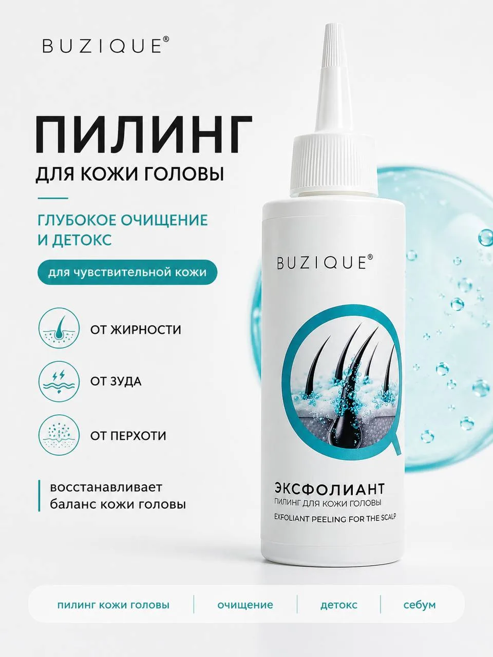 BUZIQUE ЭКСФОЛИАНТ Пиллинг для кожи головы от перхоти, жирности и выпадения , 150 мл