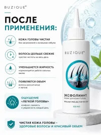 BUZIQUE ЭКСФОЛИАНТ Пиллинг для кожи головы от перхоти, жирности и выпадения , 150 мл