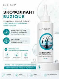 BUZIQUE ЭКСФОЛИАНТ Пиллинг для кожи головы от перхоти, жирности и выпадения , 150 мл