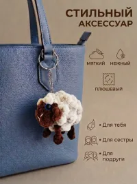 Брелок обвес мягкий овечка на сумку рюкзак