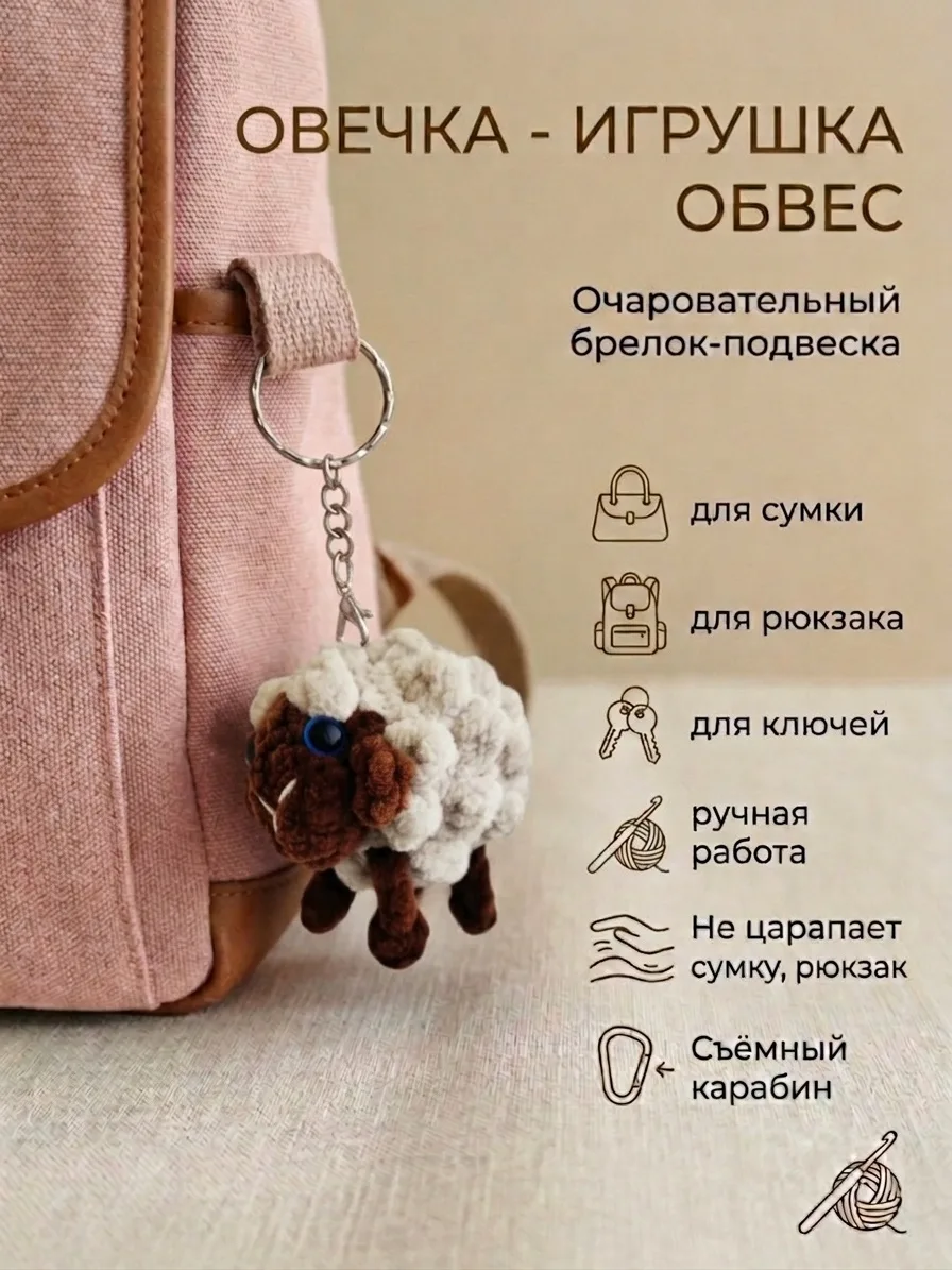 Брелок обвес мягкий овечка на сумку рюкзак