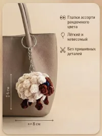 Брелок обвес мягкий овечка на сумку рюкзак