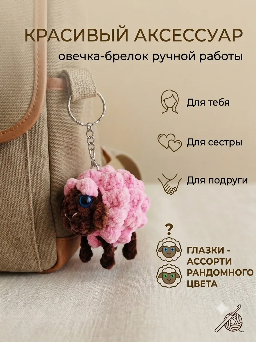 Брелок обвес мягкий овечка на сумку рюкзак