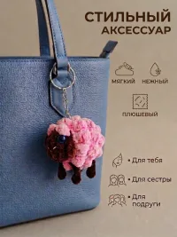 Брелок обвес мягкий овечка на сумку рюкзак