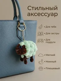 Брелок обвес мягкий овечка на сумку рюкзак