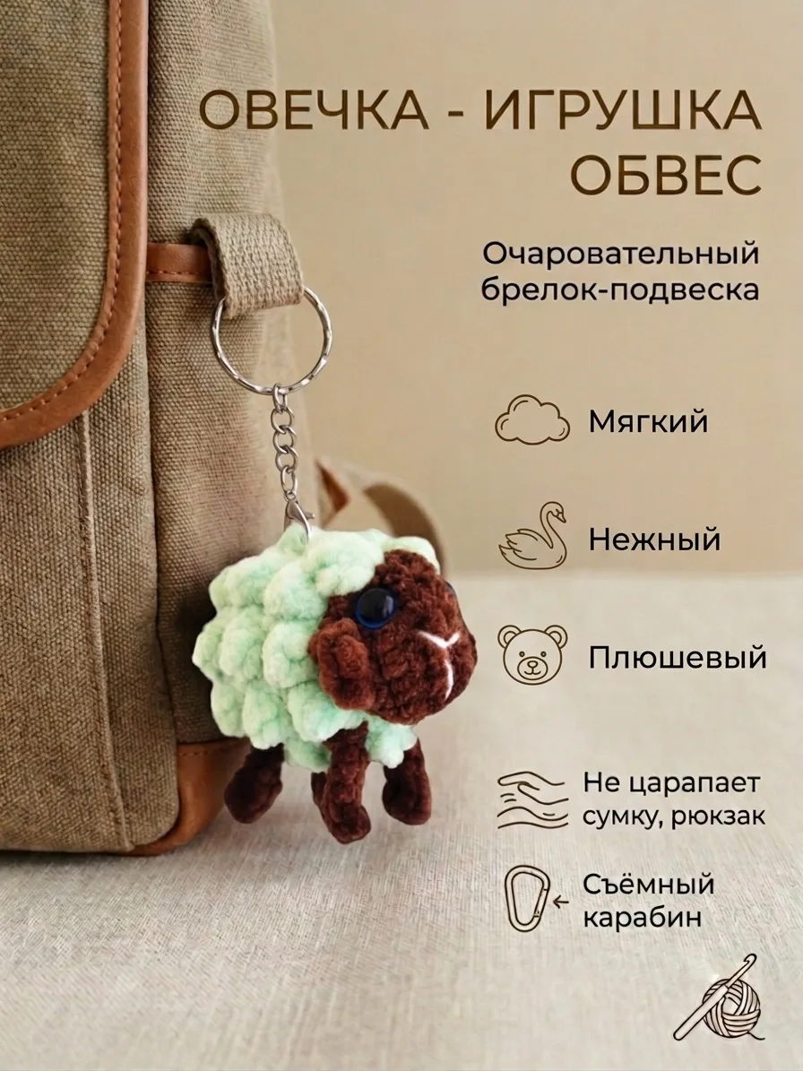 Брелок обвес мягкий овечка на сумку рюкзак