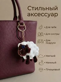 Брелок обвес мягкий овечка на сумку рюкзак
