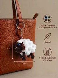 Брелок обвес мягкий овечка на сумку рюкзак