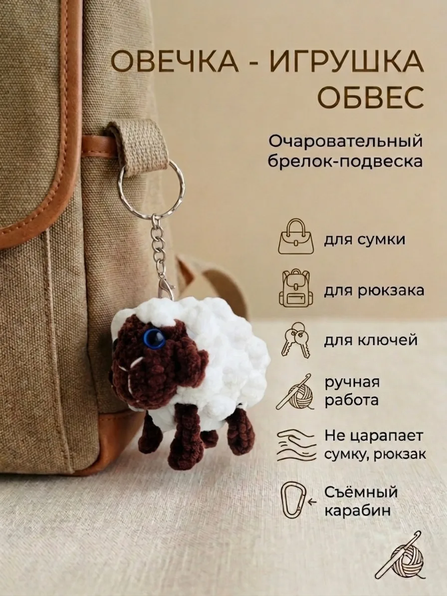 Брелок обвес мягкий овечка на сумку рюкзак