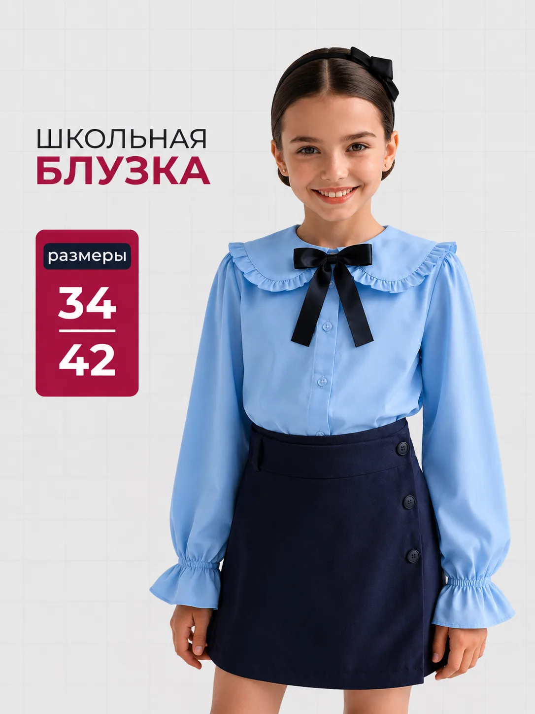 Школьная блузка с длинным рукавом