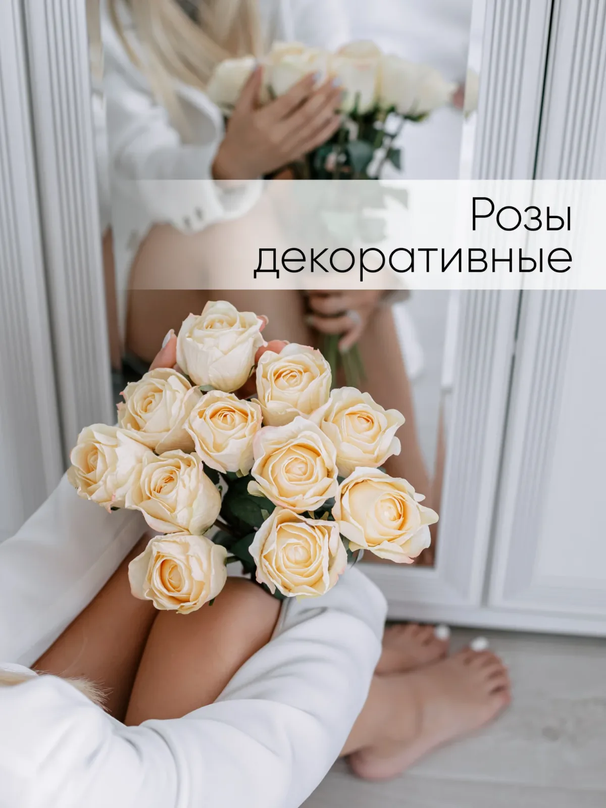 Розы искусственные для декора
