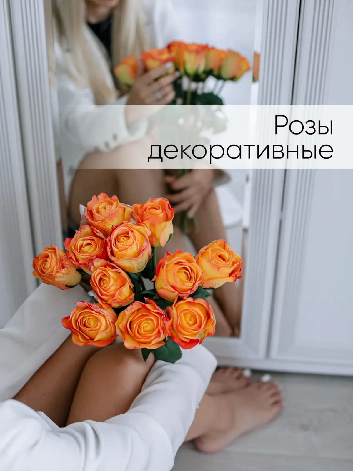 Розы искусственные для декора
