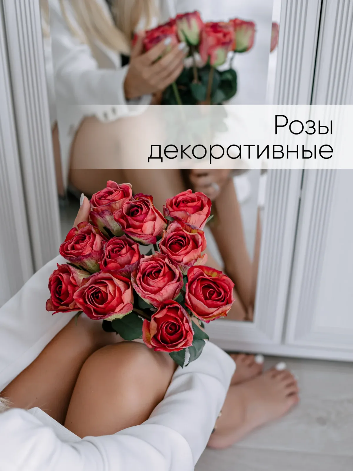 Розы искусственные для декора