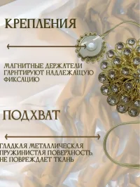 Подхваты для штор на магните 2 шт