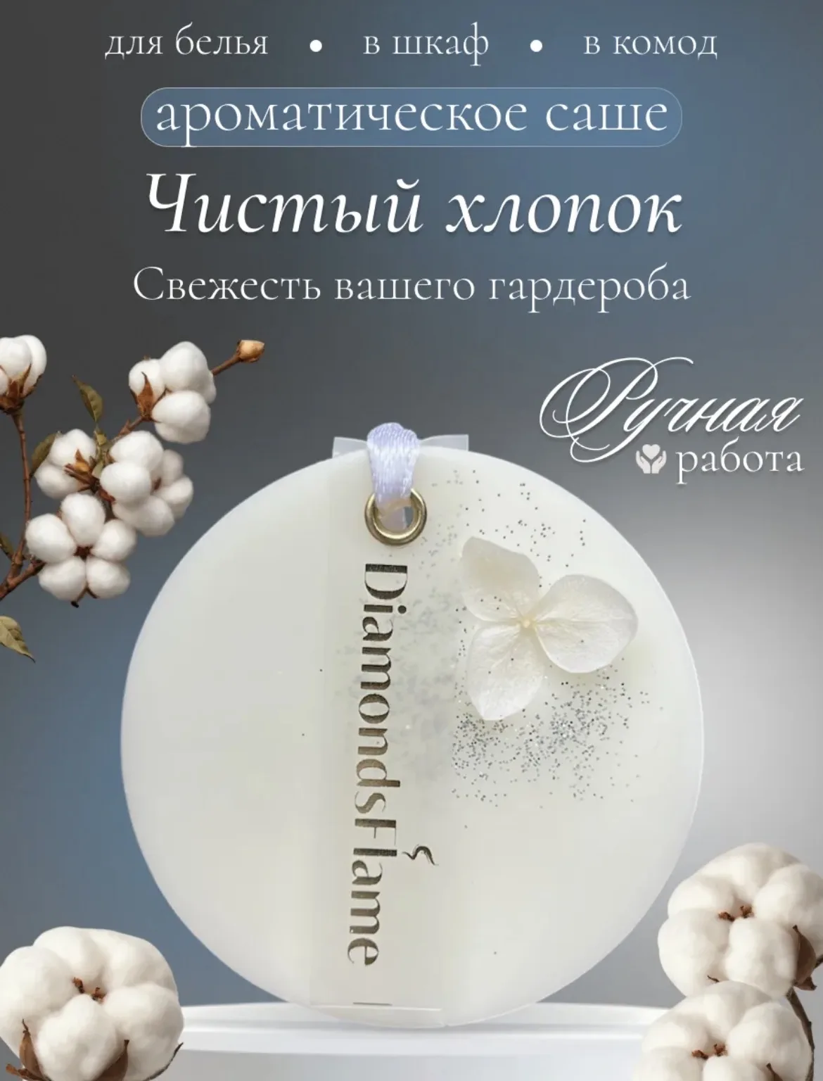 Саше ароматическое