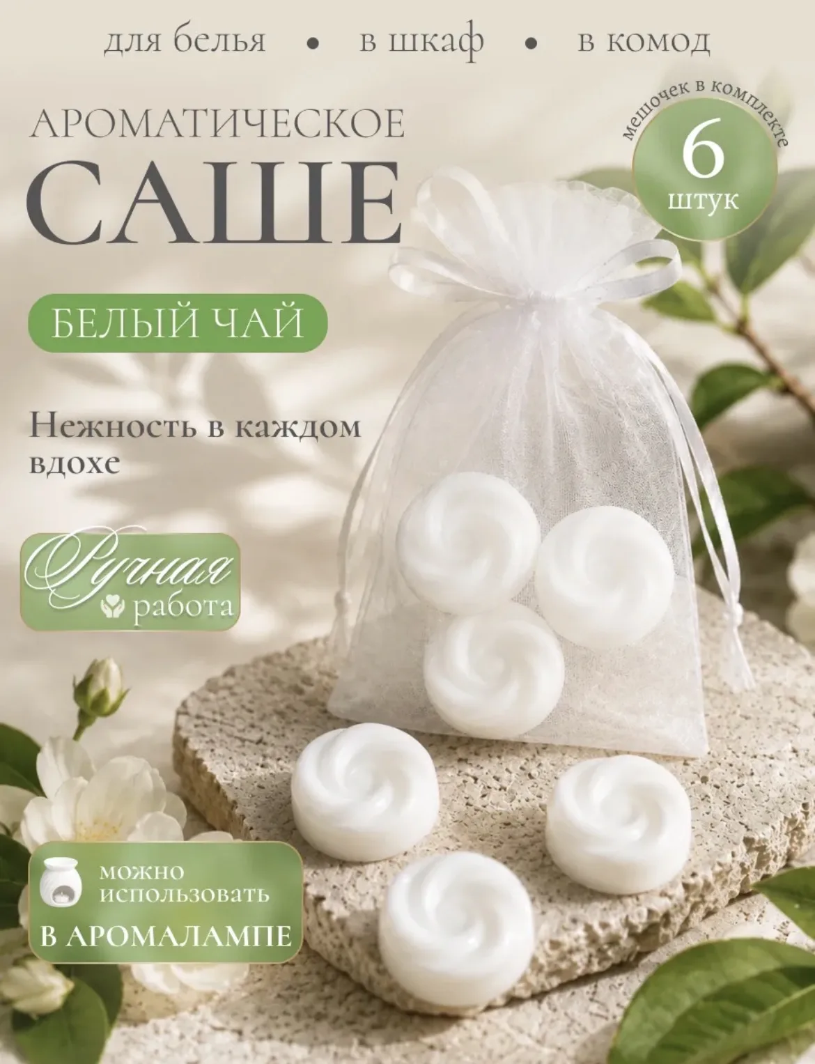 Саше для белья в шкаф ароматическое