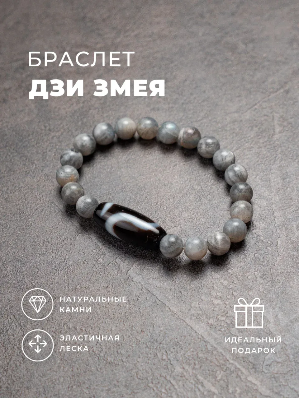 Браслет с бусиной ДЗИ Змея с бусинами лабрадора
