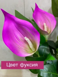 Калла искусственная №11 от Лотос