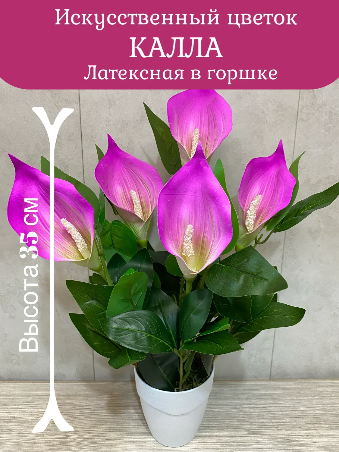 Калла искусственная №11 от Лотос