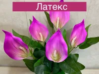 Калла искусственная №11 от Лотос