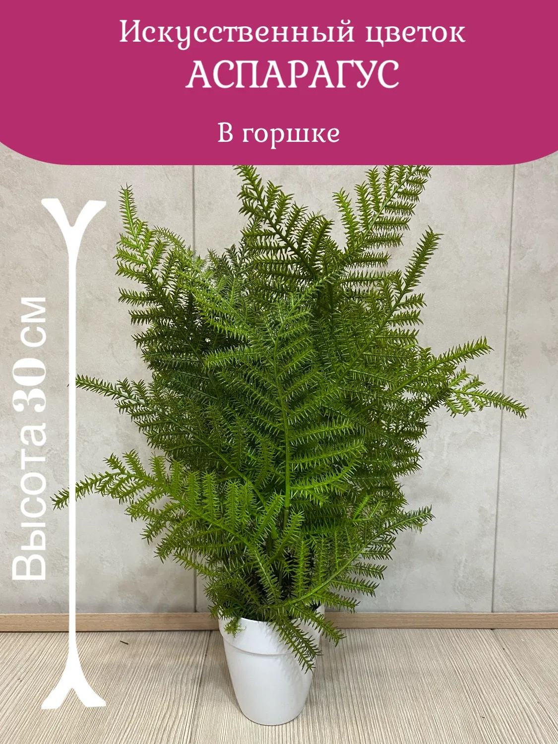 Аспарагус в горшке искусственный от "Лотос"