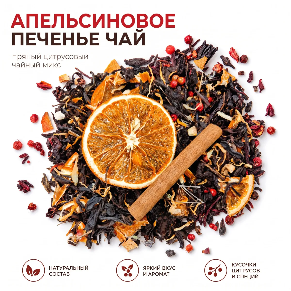 "Апельсиновое печенье" ароматный черный чай