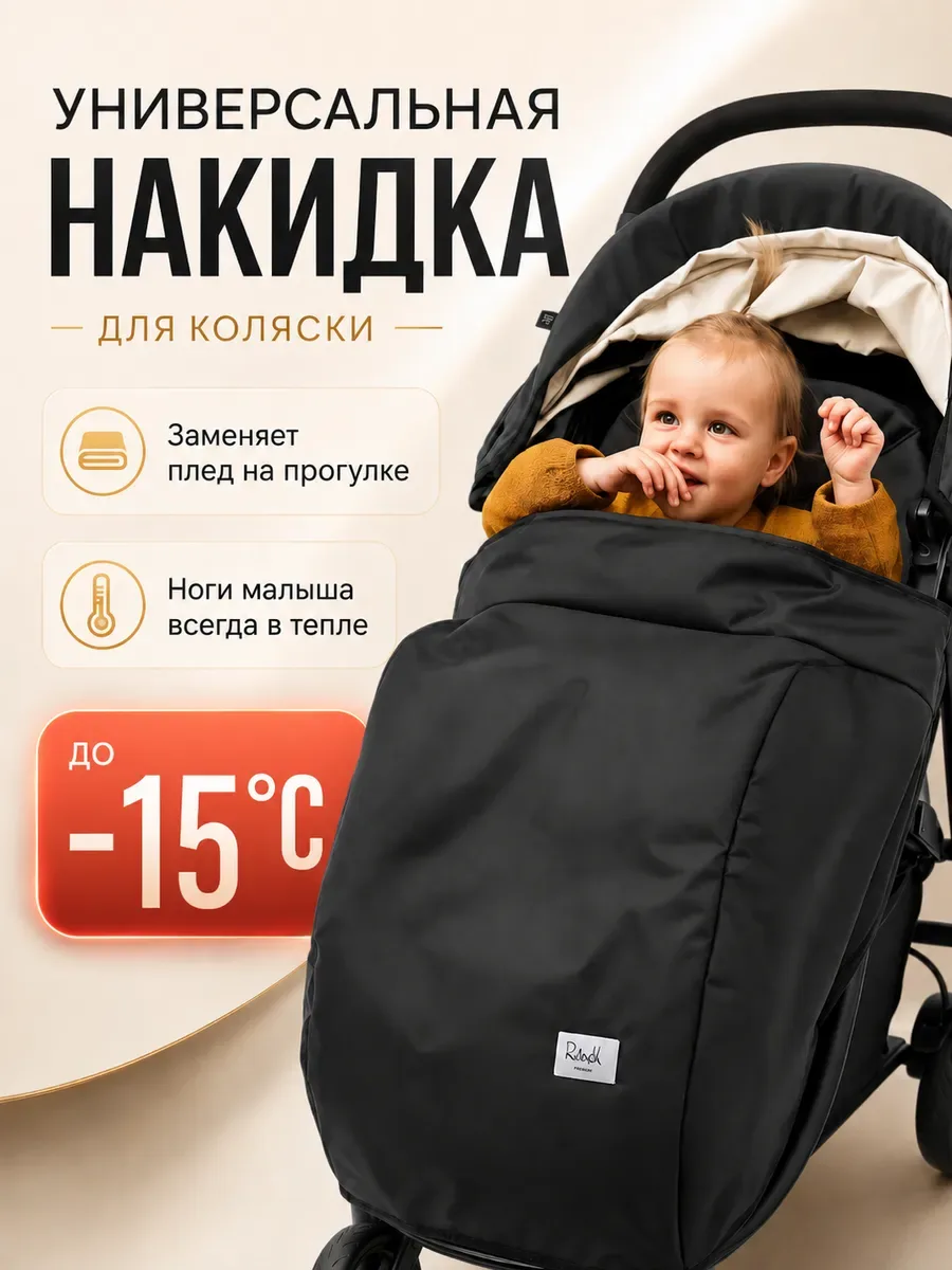 Накидка — чехол на коляску. АU-4000/Черная