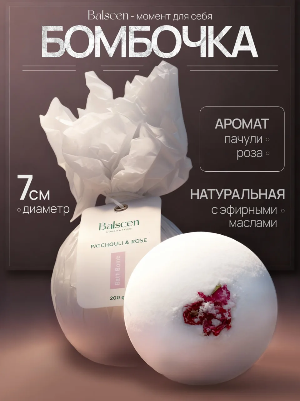 Бомбочка для ванны Пачули и Роза
