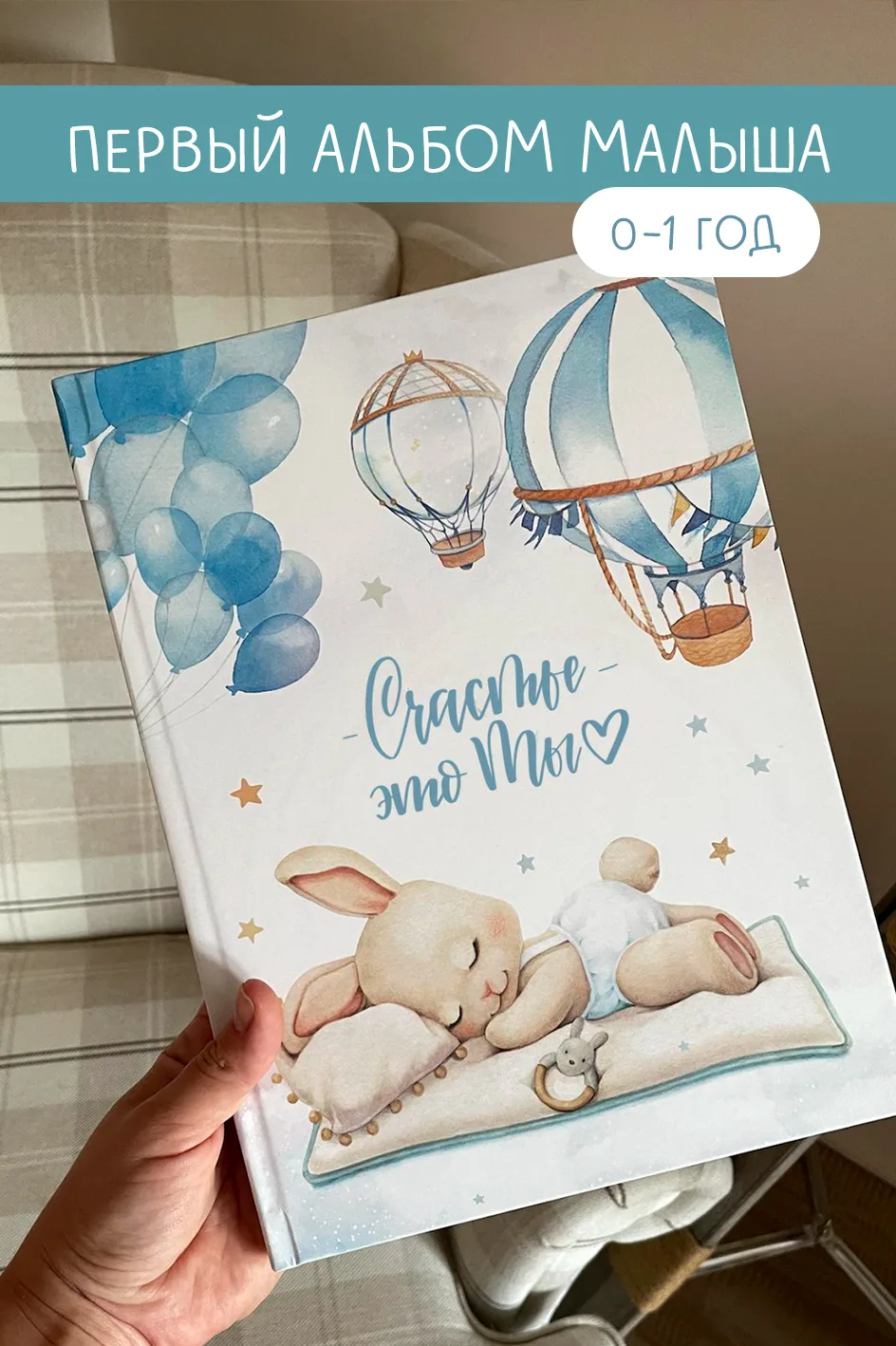 Альбом для новорожденного "Счастье это ты" голубой