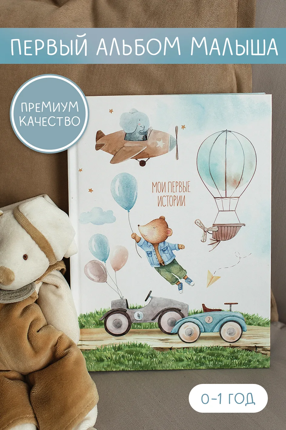 Альбом для новорожденного "Первые истории"